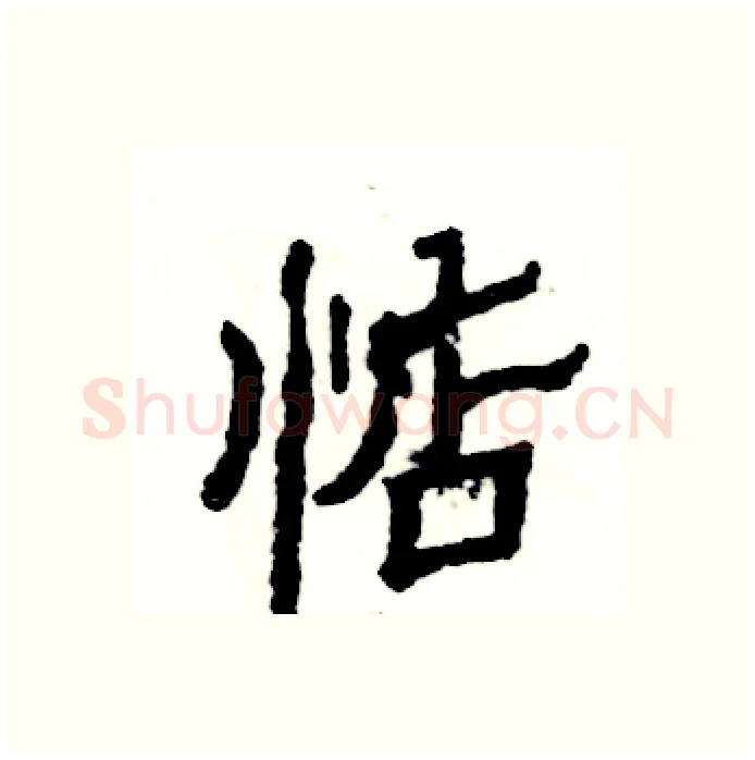 惦硬笔隶书写法,摘自张恒成硬笔书法字帖