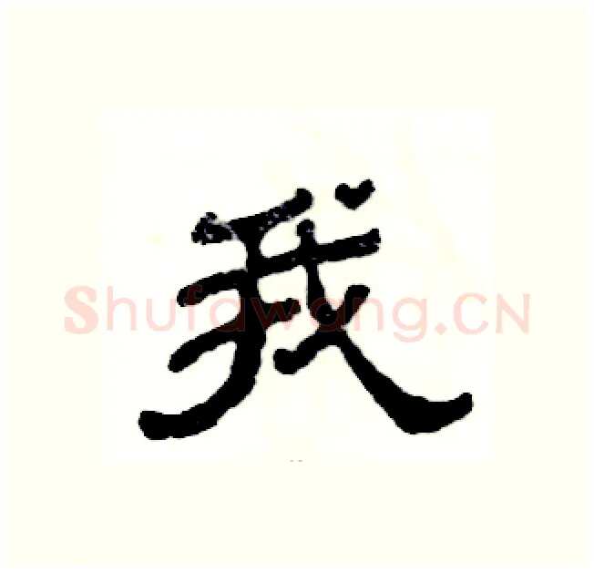我硬笔隶书写法,摘自张恒成硬笔书法字帖