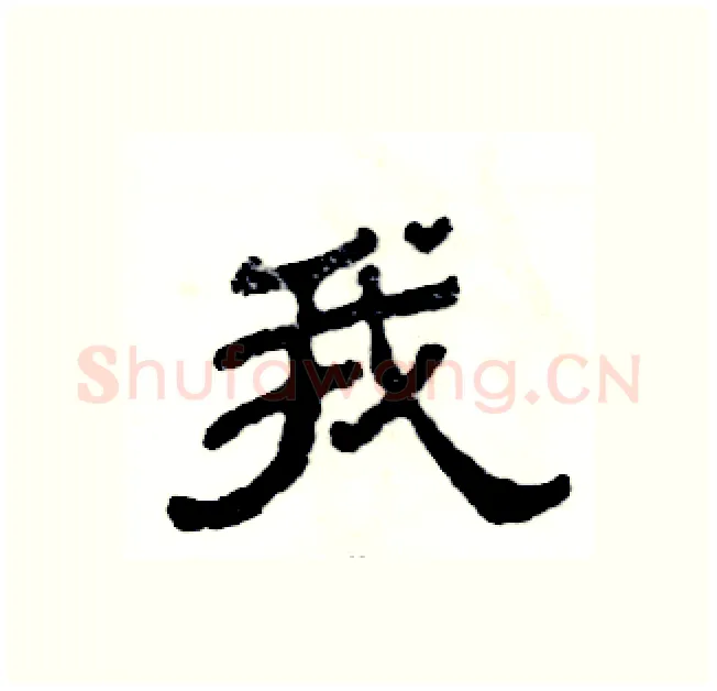 我硬笔隶书写法,摘自张恒成硬笔书法字帖
