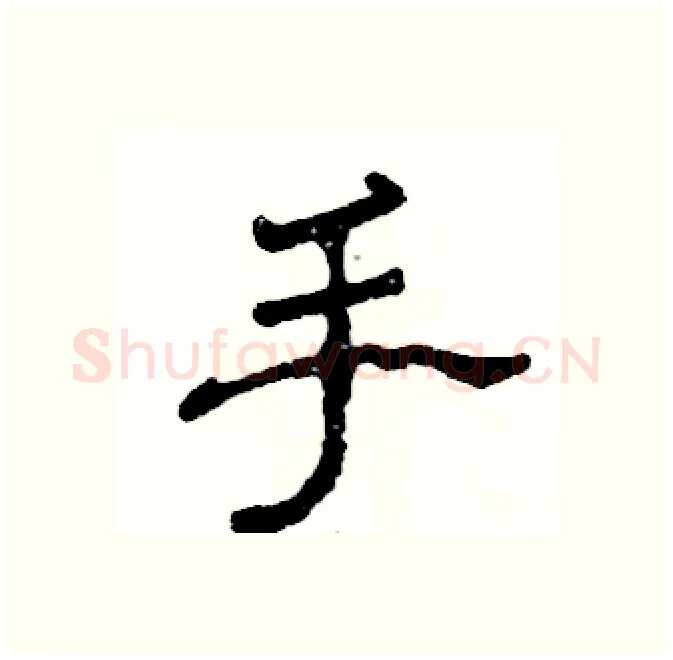 手硬笔隶书写法,摘自张恒成硬笔书法字帖
