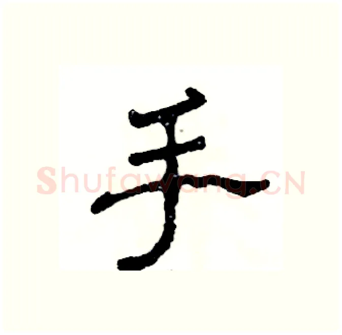 手硬笔隶书写法,摘自张恒成硬笔书法字帖