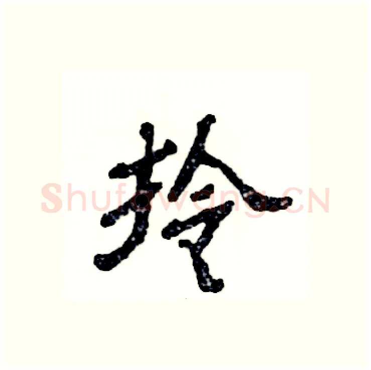 拎硬笔隶书写法,摘自张恒成硬笔书法字帖