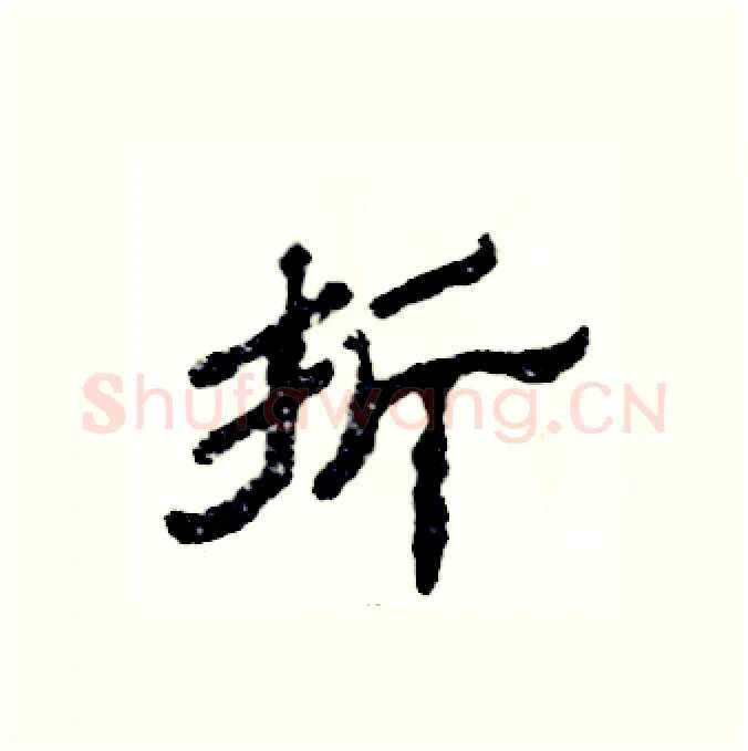 折硬笔隶书写法,摘自张恒成硬笔书法字帖