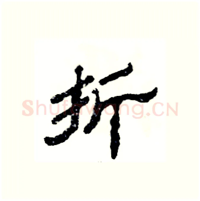 折硬笔隶书写法,摘自张恒成硬笔书法字帖
