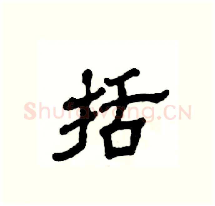 括硬笔隶书写法,摘自张恒成硬笔书法字帖