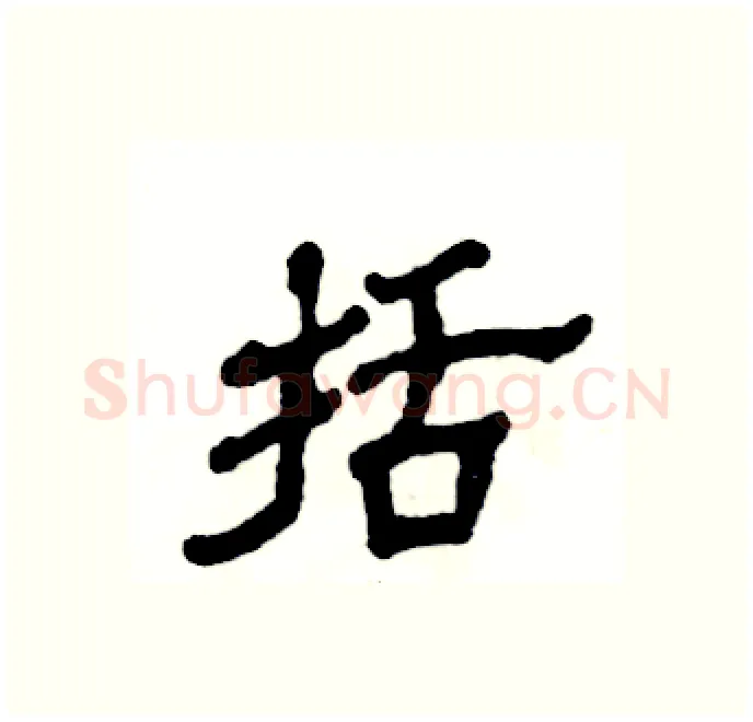 括硬笔隶书写法,摘自张恒成硬笔书法字帖