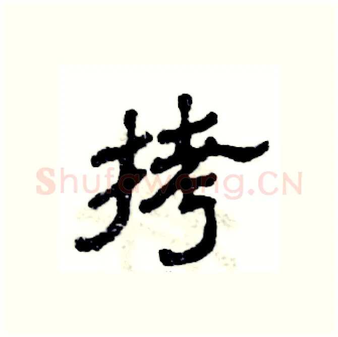 拷硬笔隶书写法,摘自张恒成硬笔书法字帖