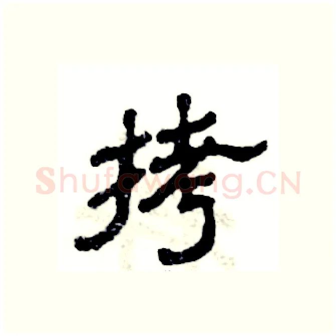 拷硬笔隶书写法,摘自张恒成硬笔书法字帖
