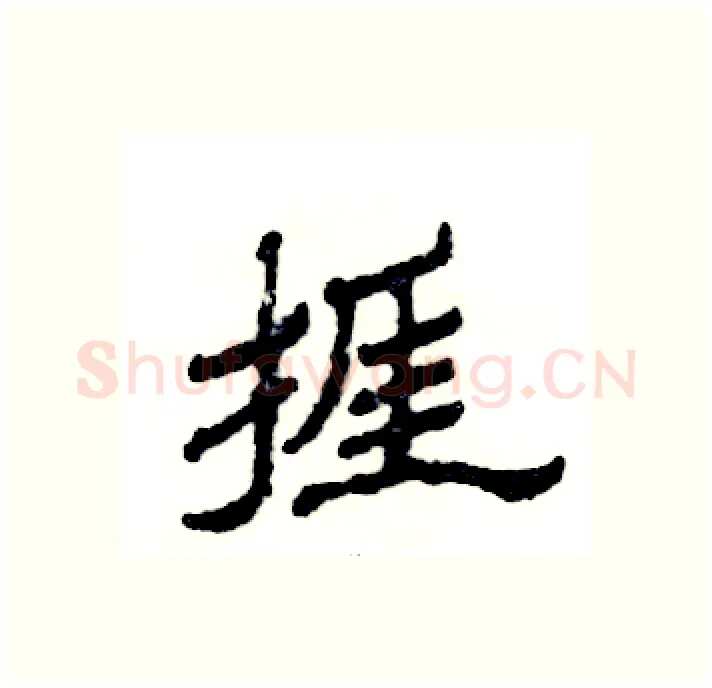 捱硬笔隶书写法,摘自张恒成硬笔书法字帖