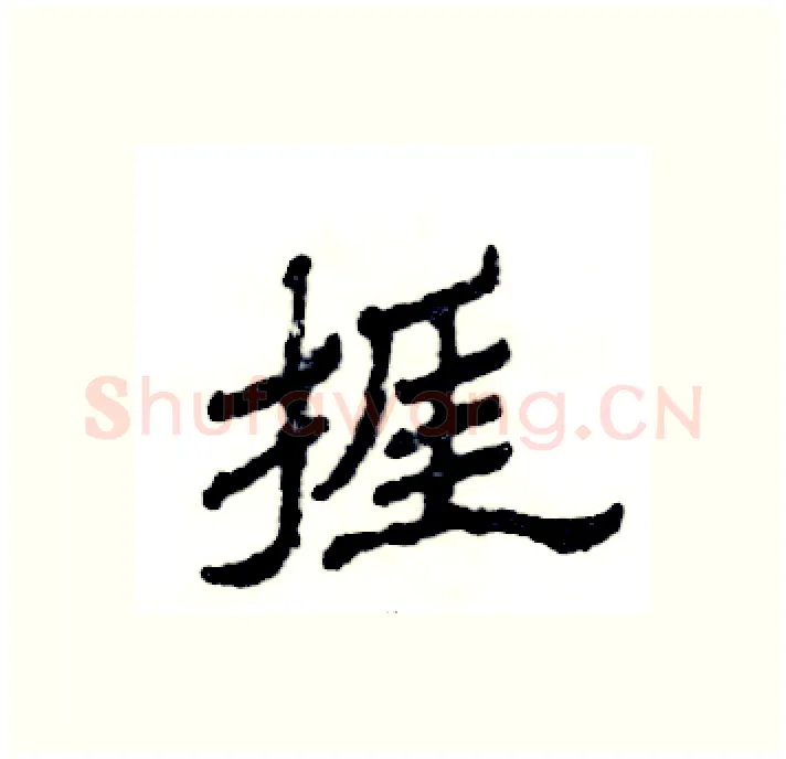 捱硬笔隶书写法,摘自张恒成硬笔书法字帖