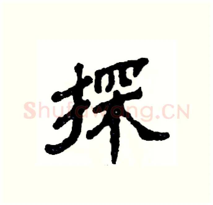 探硬笔隶书写法,摘自张恒成硬笔书法字帖