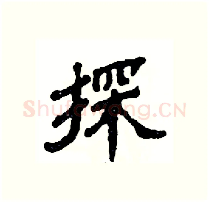 探硬笔隶书写法,摘自张恒成硬笔书法字帖