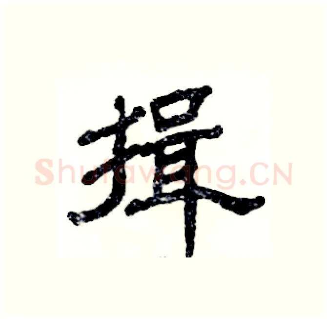 揖硬笔隶书写法,摘自张恒成硬笔书法字帖