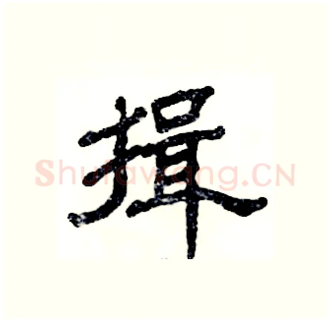 揖硬笔隶书写法,摘自张恒成硬笔书法字帖