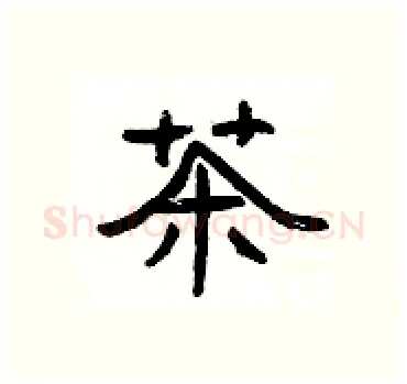 茶硬笔隶书写法,摘自杨为国硬笔书法字帖