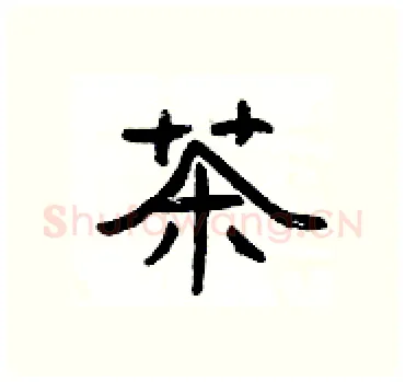 茶硬笔隶书写法,摘自杨为国硬笔书法字帖