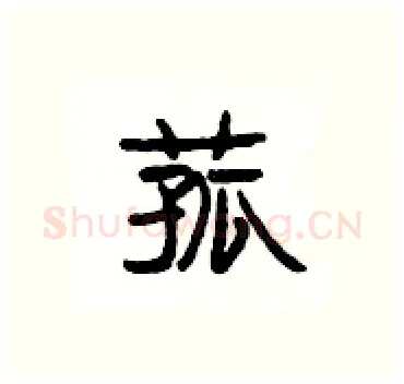 菰硬笔隶书写法,摘自杨为国硬笔书法字帖