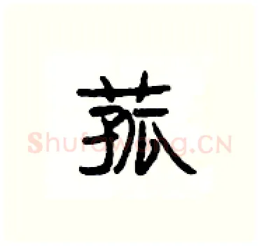 菰硬笔隶书写法,摘自杨为国硬笔书法字帖