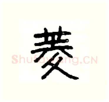菱硬笔隶书写法,摘自杨为国硬笔书法字帖