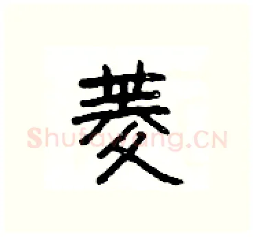 菱硬笔隶书写法,摘自杨为国硬笔书法字帖