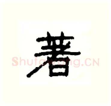 著硬笔隶书写法,摘自杨为国硬笔书法字帖