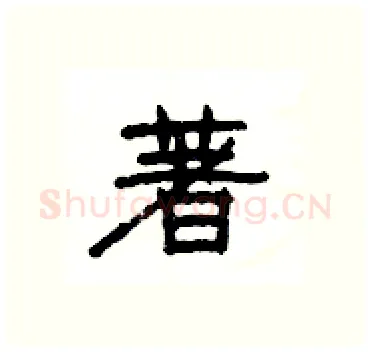 著硬笔隶书写法,摘自杨为国硬笔书法字帖