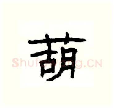 葫硬笔隶书写法,摘自杨为国硬笔书法字帖