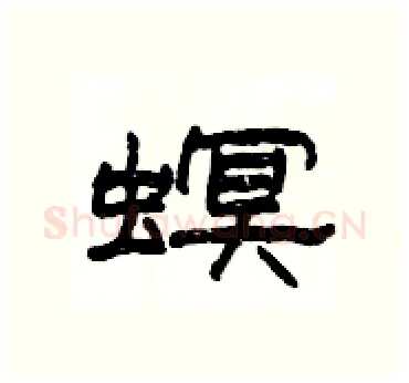 螟硬笔隶书写法,摘自杨为国硬笔书法字帖