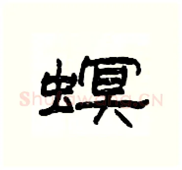 螟硬笔隶书写法,摘自杨为国硬笔书法字帖
