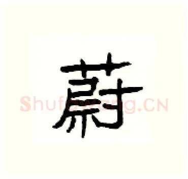 蔚硬笔隶书写法,摘自杨为国硬笔书法字帖