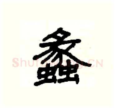 蠡硬笔隶书写法,摘自杨为国硬笔书法字帖