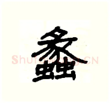 蠡硬笔隶书写法,摘自杨为国硬笔书法字帖