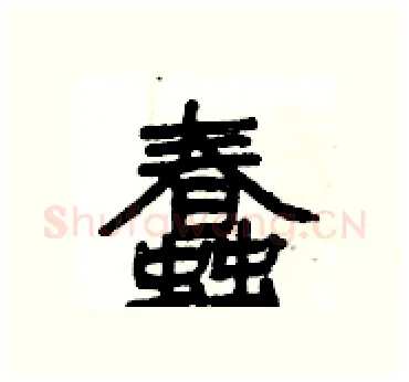 蠢硬笔隶书写法,摘自杨为国硬笔书法字帖