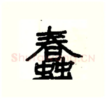 蠢硬笔隶书写法,摘自杨为国硬笔书法字帖