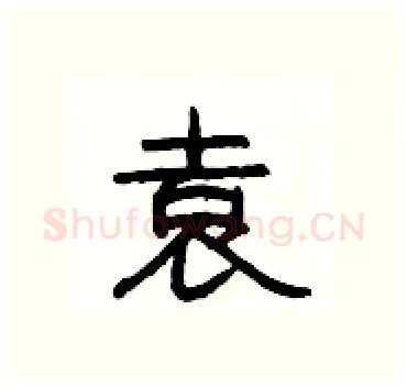 袁硬笔隶书写法,摘自杨为国硬笔书法字帖