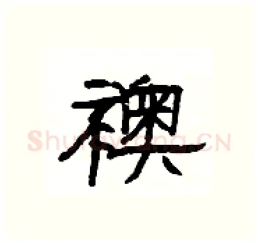 襖硬笔隶书写法,摘自杨为国硬笔书法字帖