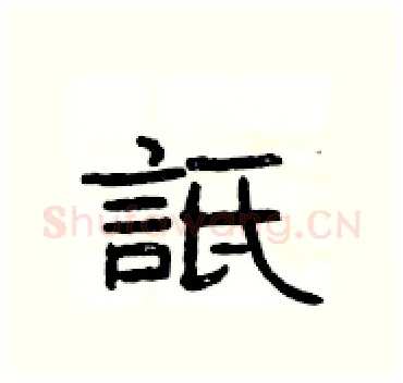 詆硬笔隶书写法,摘自杨为国硬笔书法字帖