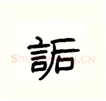 詬硬笔隶书写法,摘自杨为国硬笔书法字帖