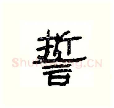 誓硬笔隶书写法,摘自杨为国硬笔书法字帖