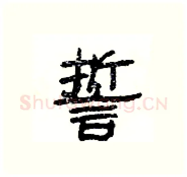 誓硬笔隶书写法,摘自杨为国硬笔书法字帖
