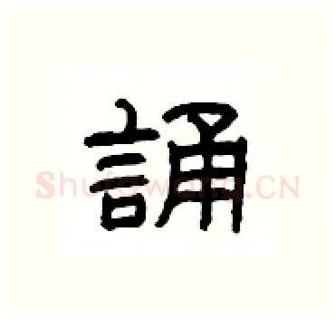 誦硬笔隶书写法,摘自杨为国硬笔书法字帖