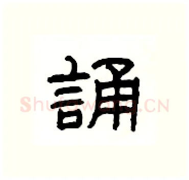 誦硬笔隶书写法,摘自杨为国硬笔书法字帖
