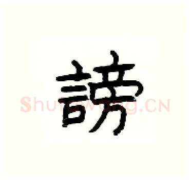 謗硬笔隶书写法,摘自杨为国硬笔书法字帖