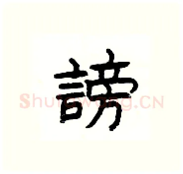 謗硬笔隶书写法,摘自杨为国硬笔书法字帖