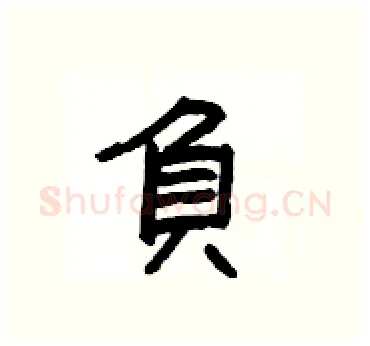 負硬笔隶书写法,摘自杨为国硬笔书法字帖