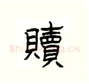 贖硬笔隶书写法,摘自杨为国硬笔书法字帖