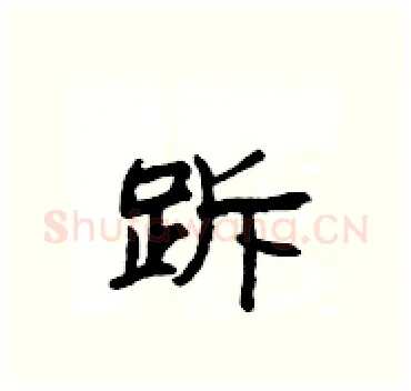 跅硬笔隶书写法,摘自杨为国硬笔书法字帖