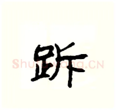 跅硬笔隶书写法,摘自杨为国硬笔书法字帖