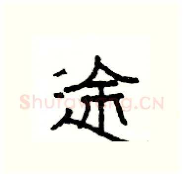 途硬笔隶书写法,摘自杨为国硬笔书法字帖