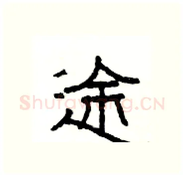 途硬笔隶书写法,摘自杨为国硬笔书法字帖